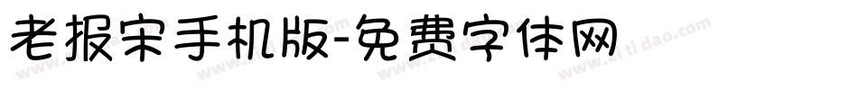 老报宋手机版字体转换