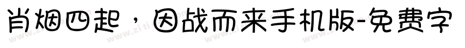 肖烟四起，因战而来手机版字体转换