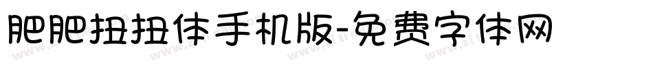 肥肥扭扭体手机版字体转换