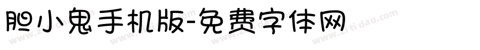 胆小鬼手机版字体转换