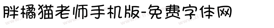 胖橘猫老师手机版字体转换