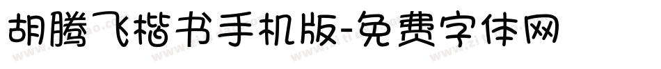 胡腾飞楷书手机版字体转换