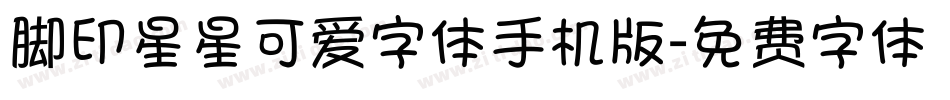 脚印星星可爱字体手机版字体转换