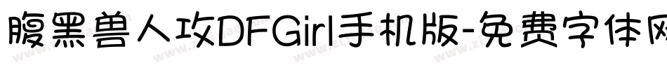 腹黑兽人攻DFGirl手机版字体转换
