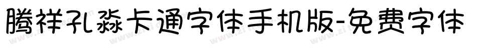 腾祥孔淼卡通字体手机版字体转换