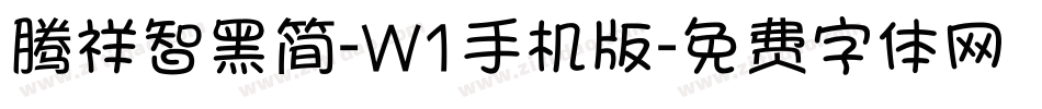 腾祥智黑简-W1手机版字体转换