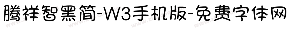 腾祥智黑简-W3手机版字体转换