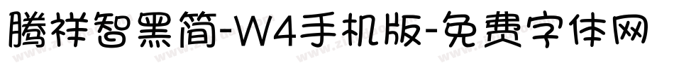 腾祥智黑简-W4手机版字体转换