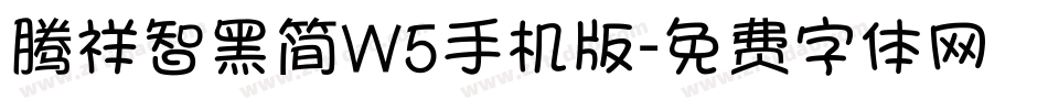 腾祥智黑简W5手机版字体转换