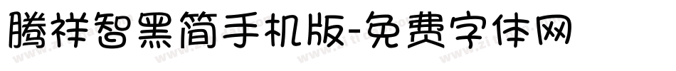 腾祥智黑简手机版字体转换