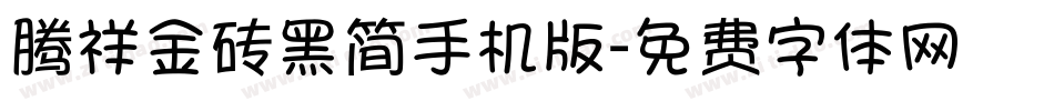 腾祥金砖黑简手机版字体转换