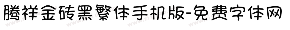 腾祥金砖黑繁体手机版字体转换