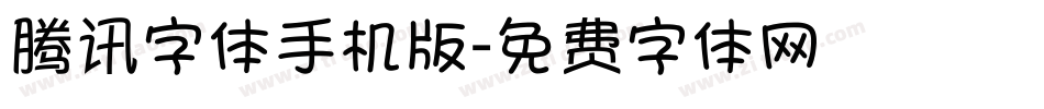 腾讯字体手机版字体转换