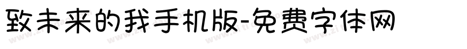致未来的我手机版字体转换