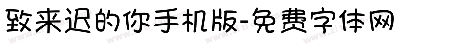 致来迟的你手机版字体转换