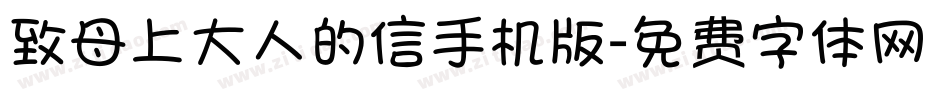 致母上大人的信手机版字体转换