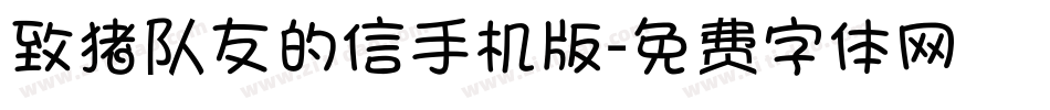 致猪队友的信手机版字体转换