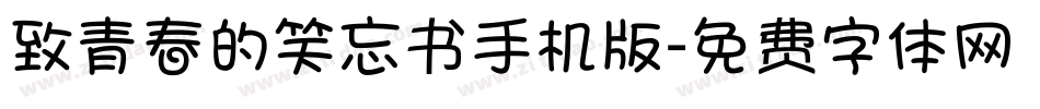 致青春的笑忘书手机版字体转换