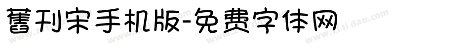 舊刊宋手机版字体转换