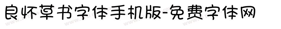 良怀草书字体手机版字体转换
