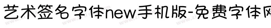 艺术签名字体new手机版字体转换