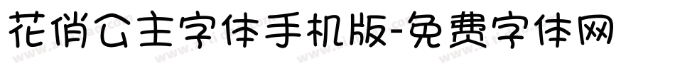 花俏公主字体手机版字体转换