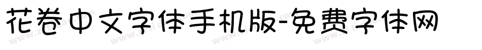 花卷中文字体手机版字体转换
