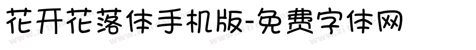 花开花落体手机版字体转换