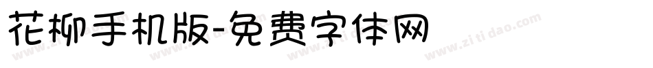 花柳手机版字体转换