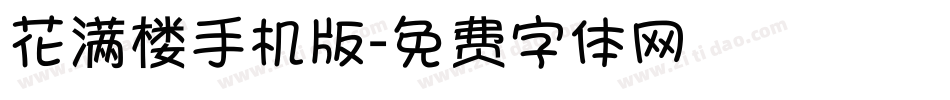 花满楼手机版字体转换