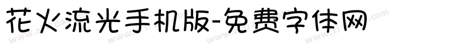 花火流光手机版字体转换