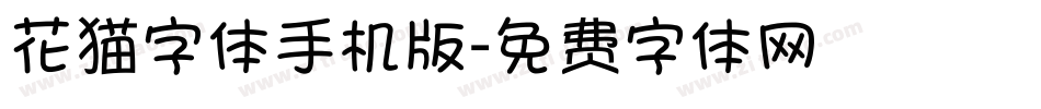 花猫字体手机版字体转换