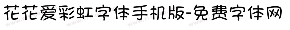 花花爱彩虹字体手机版字体转换