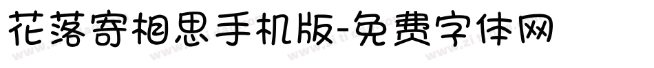 花落寄相思手机版字体转换