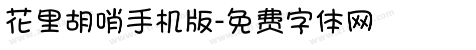 花里胡哨手机版字体转换