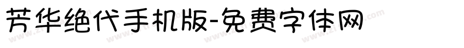 芳华绝代手机版字体转换