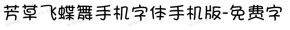 芳草飞蝶舞手机字体手机版字体转换