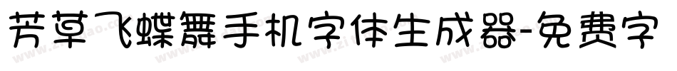 芳草飞蝶舞手机字体生成器字体转换