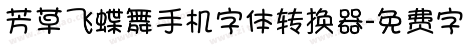 芳草飞蝶舞手机字体转换器字体转换