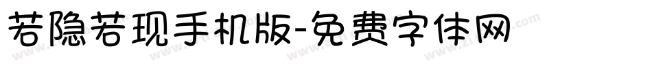 若隐若现手机版字体转换