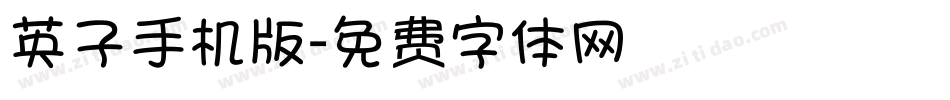 英子手机版字体转换