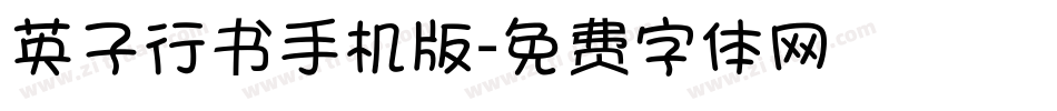 英子行书手机版字体转换