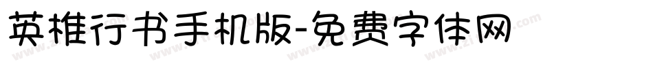 英椎行书手机版字体转换