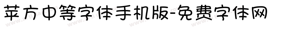 苹方中等字体手机版字体转换
