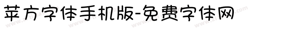 苹方字体手机版字体转换