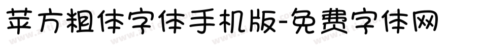 苹方粗体字体手机版字体转换