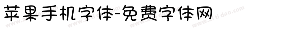 苹果手机字体字体转换