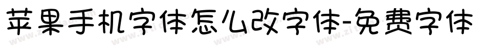 苹果手机字体怎么改字体字体转换