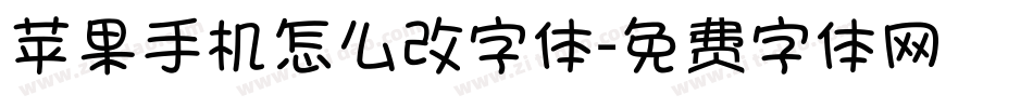 苹果手机怎么改字体字体转换
