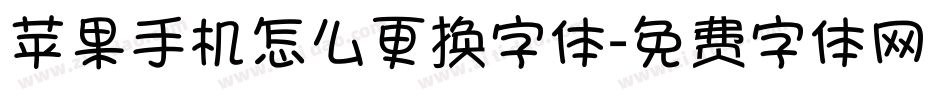 苹果手机怎么更换字体字体转换